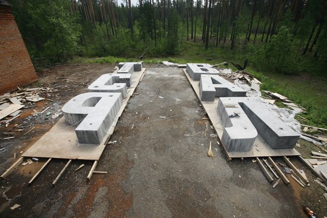 Пермь бетон буквы
