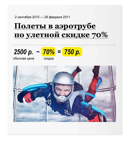 Полеты в аэротрубе по улетной скидке 70%