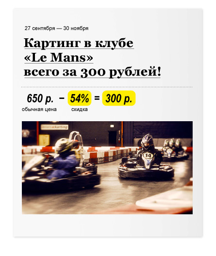 Картинг в клубе «Le Mans» всего за 300 рублей!