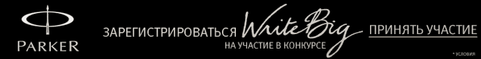 Конкурс Write Big компании PARKER