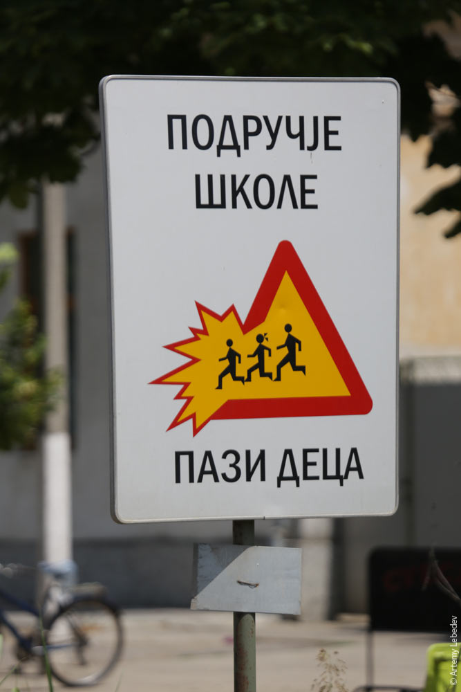 Балканэтноэксп: дорожные знаки в Сербии 
