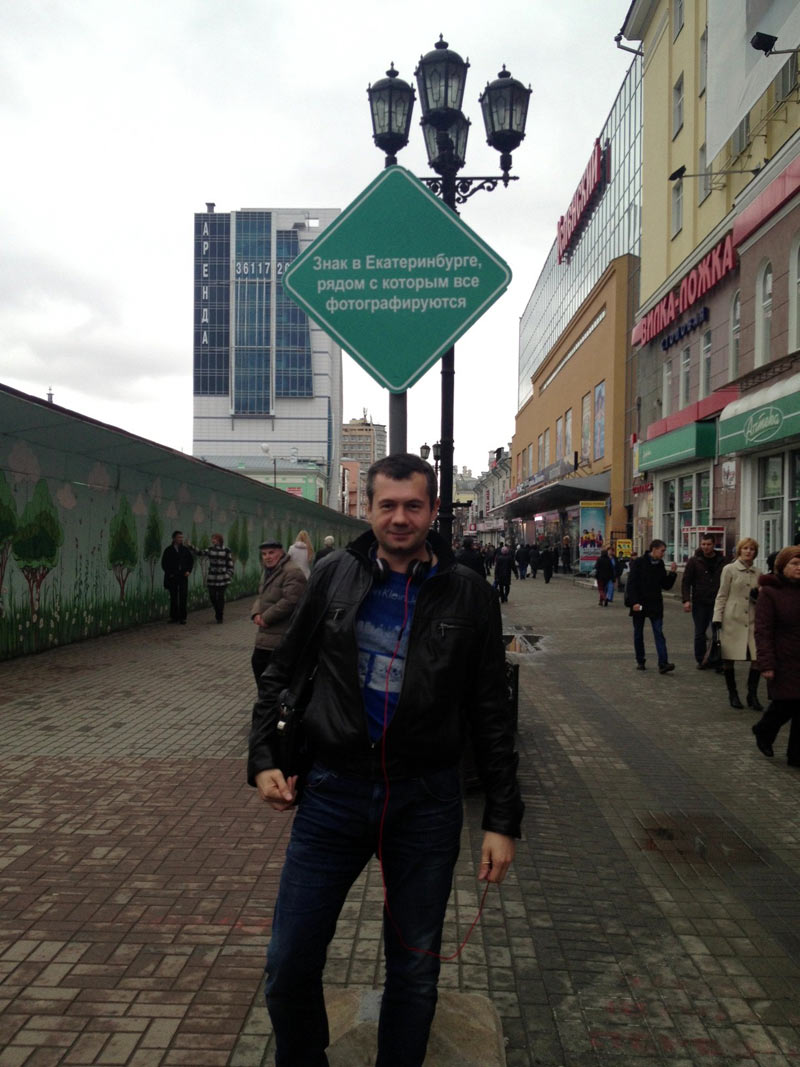 Знак в Екатеринбурге