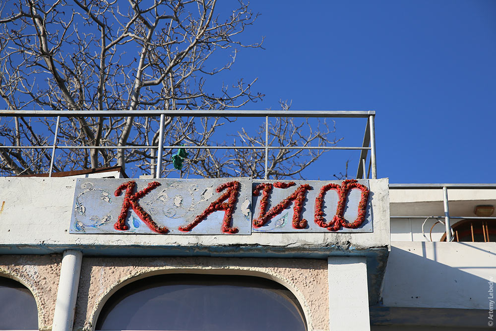 Крым в декабре 2014 