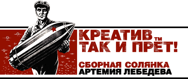 Креатив так и прет. Сборная солянка Артемия Лебедева