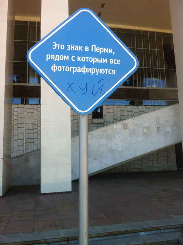 Запрети местоположение. Знак с которым все фотографируются Пермь. Знак рядом с которым все фотографируются. Символы Перми. Табличка место для велосипеда.