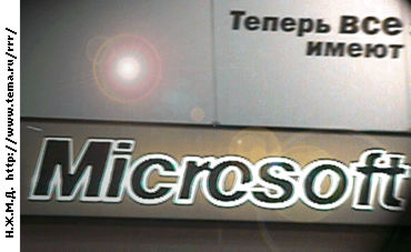 Правда о Microsoft