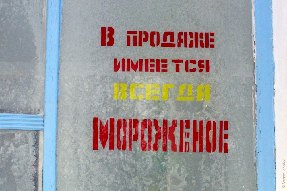 Кроме мороженого в продаже были Сникерс и шампунь